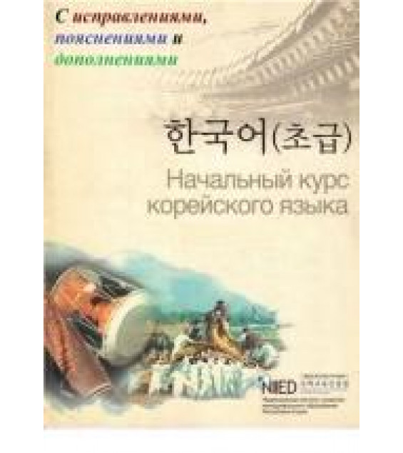 NIIED Начальный курс корейского языка (с исправлениями и дополнениями)
