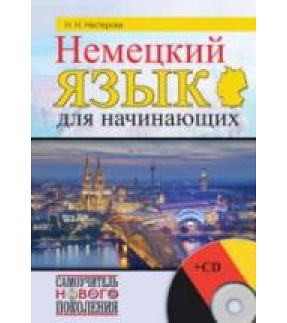Немецкий язык для начинающих - Нестерова Н.Н.