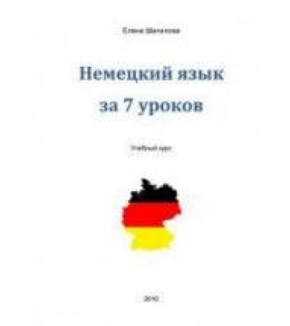 Немецкий язык за 7 уроков. Елена Шипилова