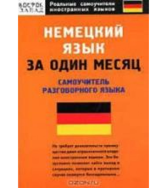 Немецкий язык за один месяц. Самоучитель разговорного языка - Власова Е.В.