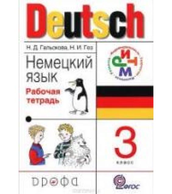 Немецкий язык. 2 класс. Рабочая тетрадь № 1 - Гальскова Н.Д., Гез Н.И.