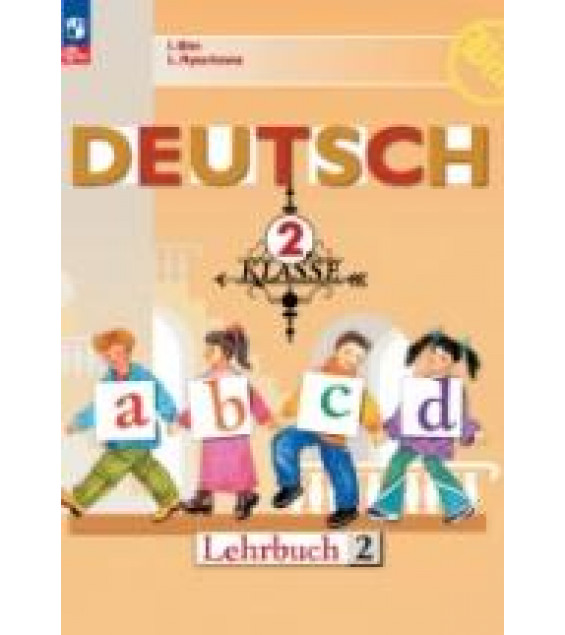 Немецкий язык. 2 класс. Учебник. В 2-х частях - Бим И.Л., Рыжова Л.И.