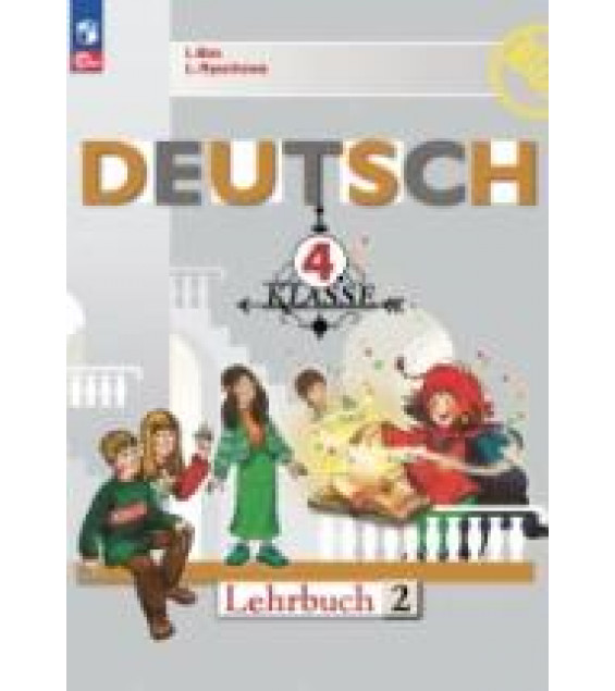 Немецкий язык. 4 класс. Учебник. В 2-х частях - Бим И.Л., Рыжова Л.И.