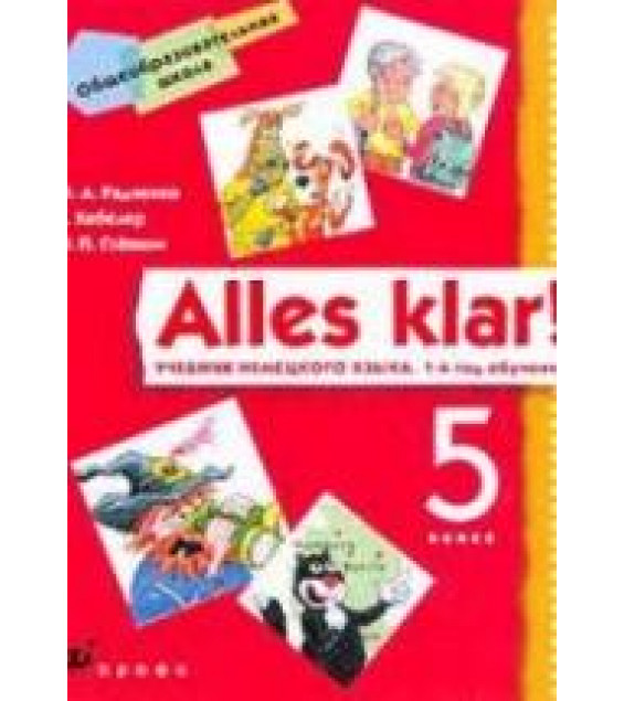 Немецкий язык. 5 класс. (Alles klar!) 1-й год обучения - Радченко О.А., Хебелер Г., Степкин Н.П.