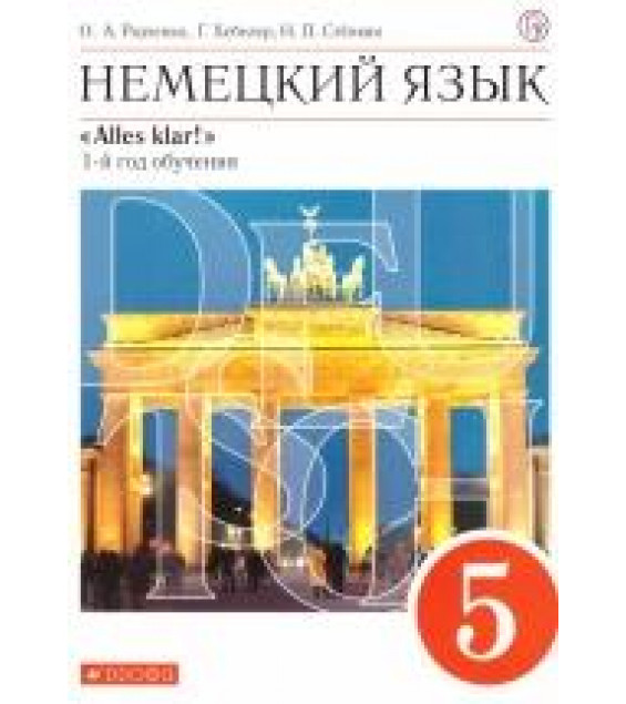 Немецкий язык. 5 класс. УМК 