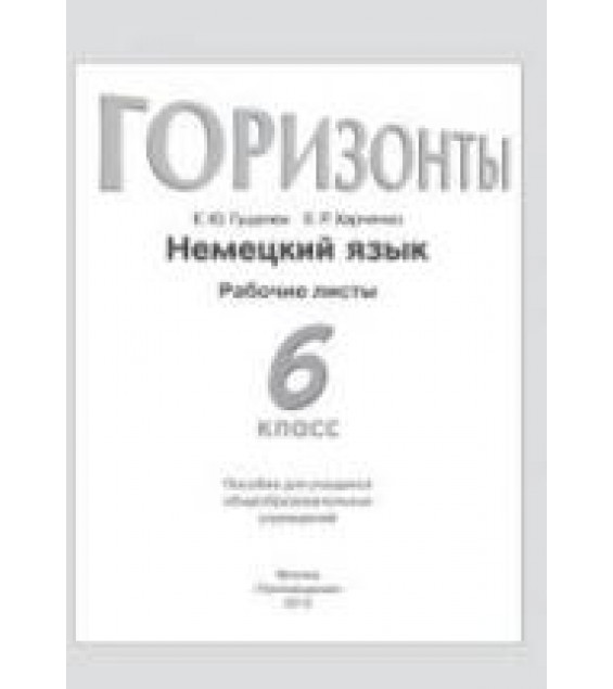Немецкий язык. 6 класс. (Горизонты) Рабочие листы - Гуцалюк Е.Ю., Харченко Е.Р.