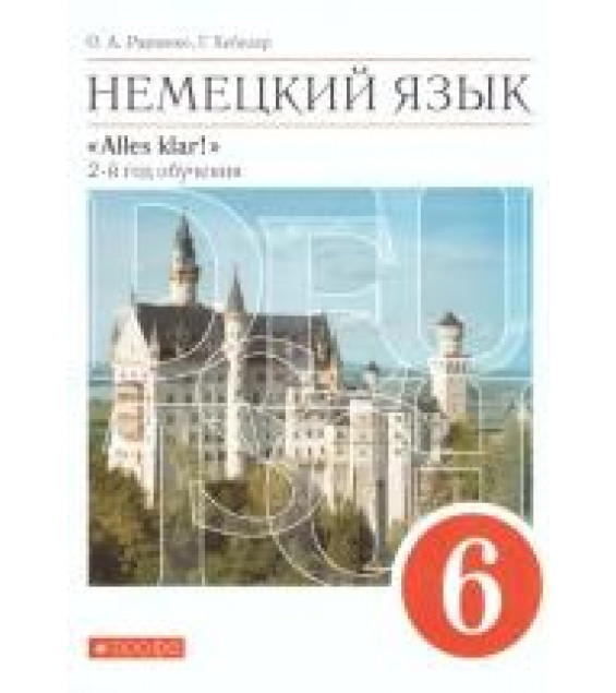 Немецкий язык. 6 класс. УМК 