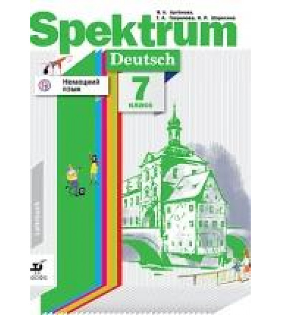 Немецкий язык. 7 класс. Spektrum - Артемова, Гаврилова.