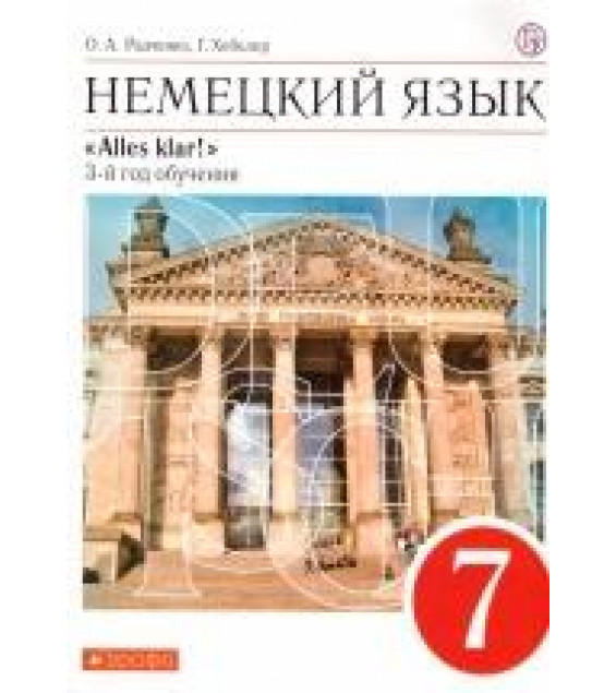 Немецкий язык. 7 класс. УМК 