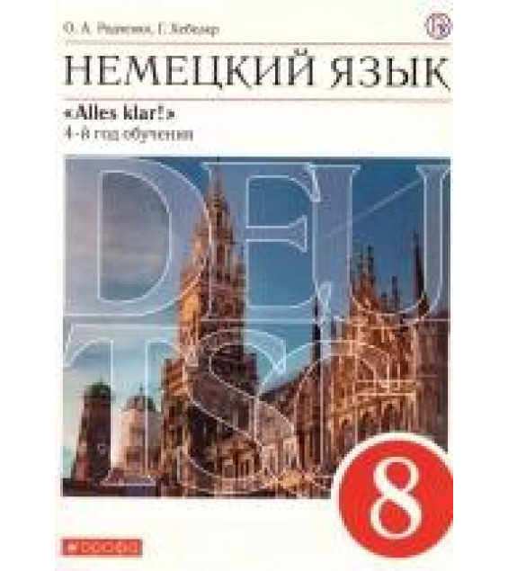 Немецкий язык. 8 класс. УМК 
