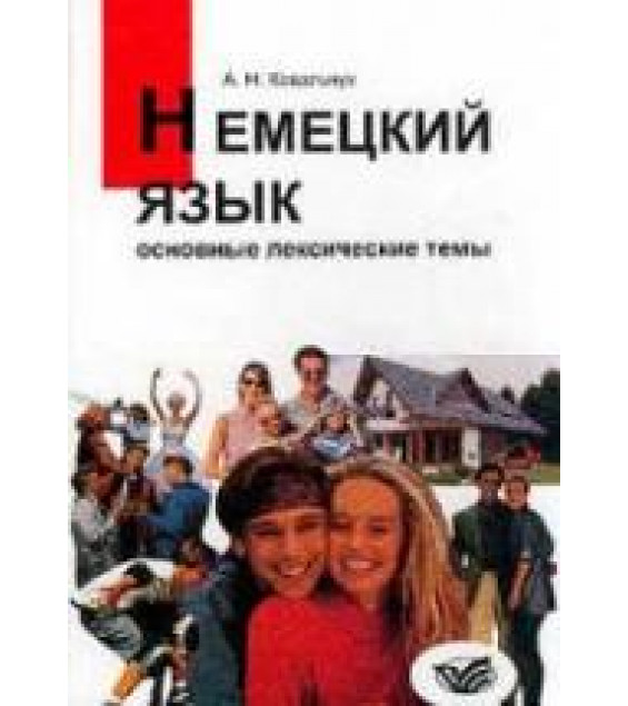 Немецкий язык. Основные лексические темы - Ковальчук А.Н.