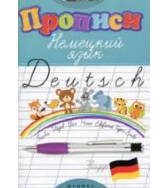 Немецкий язык. Прописи - Литкевич Л.Л.