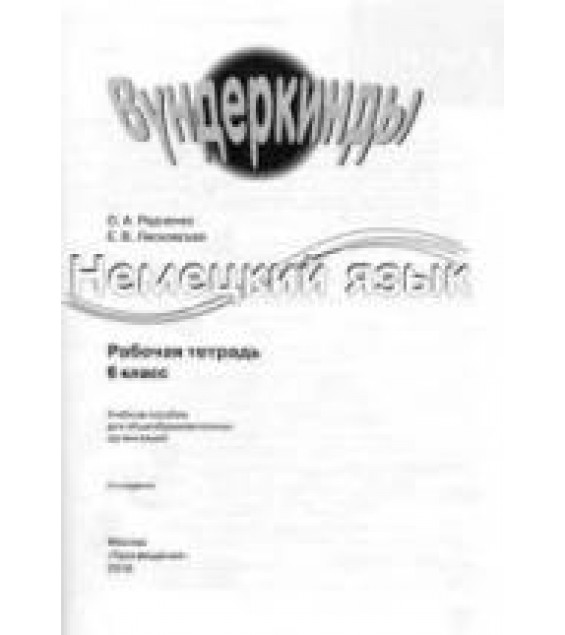 Немецкий язык. Рабочая тетрадь. 6 класс (Вундеркинды) Радченко О.А. и др.