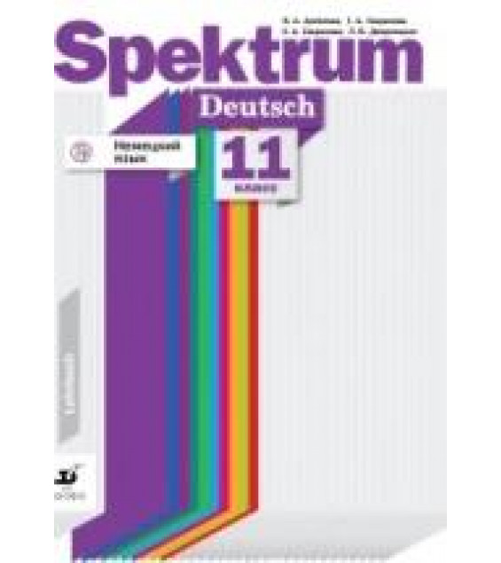Немецкий язык. Spektrum. 11 класс - Артемова Н.А., Гаврилова Т.А., Гаврилова Е.А.