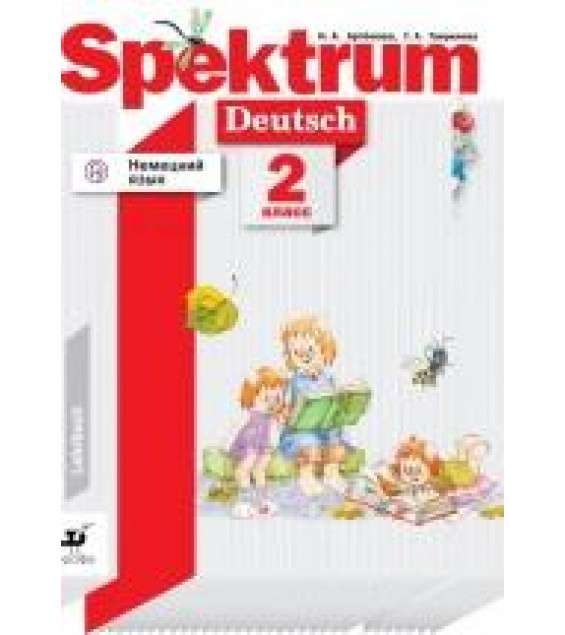 Немецкий язык. Spektrum. 2 класс. Учебник - Артемова Н.А., Гаврилова Т.А.