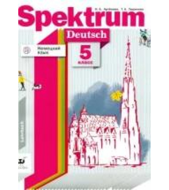 Немецкий язык. Spektrum. 5 класс. Учебное пособие - Артемова Н.А.
