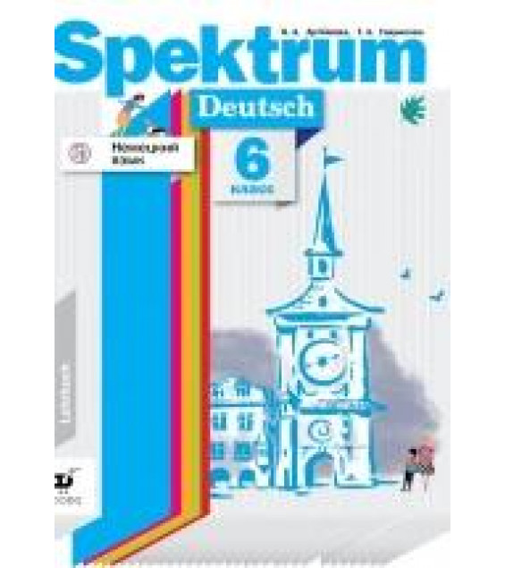 Немецкий язык. Spektrum. 6 класс. Учебник - Артёмова Н.А., Гаврилова Т.А.