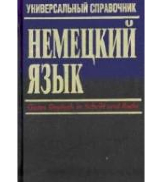 Немецкий язык. Универсальный справочник - Л. Маккензен
