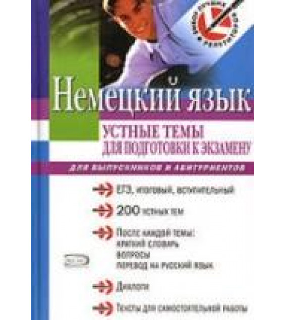 Немецкий язык. Устные темы для подготовки к экзамену. Для выпускников и абитуриентов - Викторовский В.Г., Викторовская С.К.