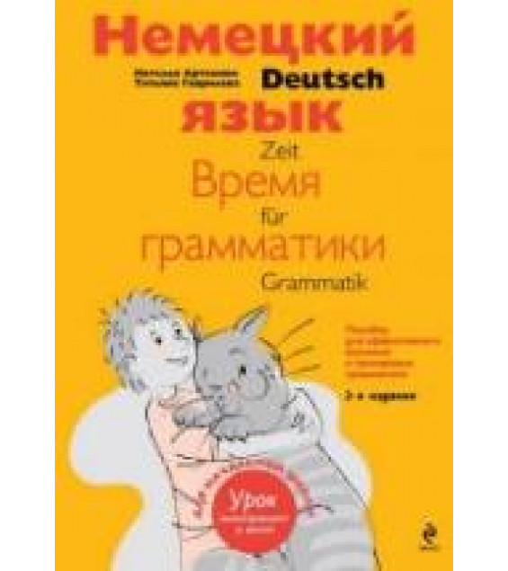 Немецкий язык. Время грамматики - Артемова Н.А., Гаврилова Т.А.