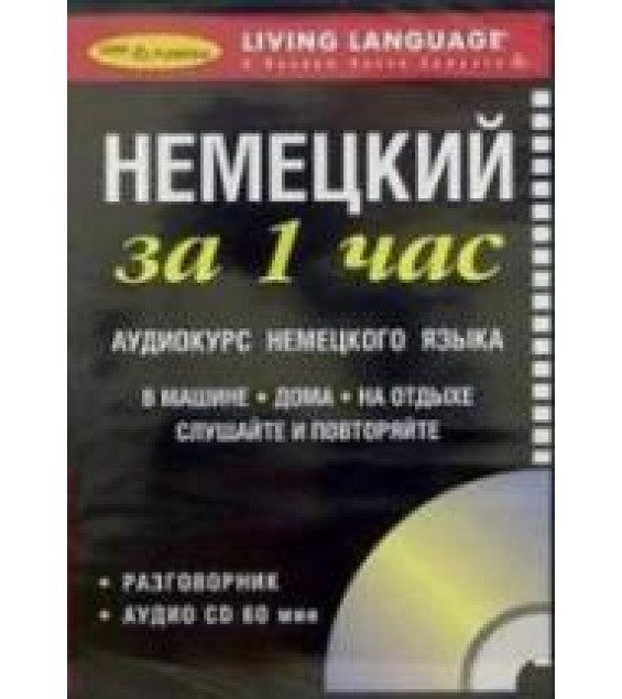 Немецкий за 1 час. Разговорник. Коллектив авторов