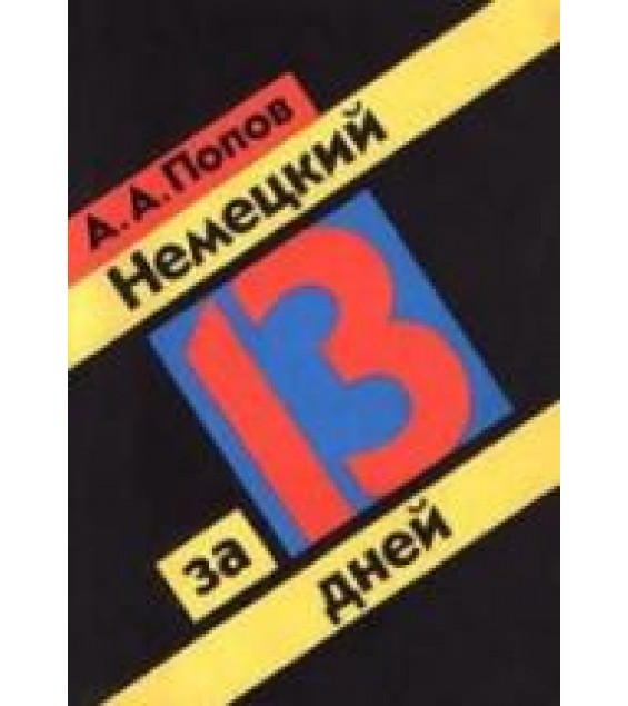 Немецкий за 13 дней - Попов А.А.