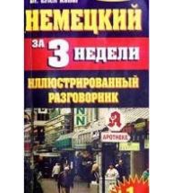 Немецкий за 3 недели. Иллюстрированный разговорник - Э. Келлер