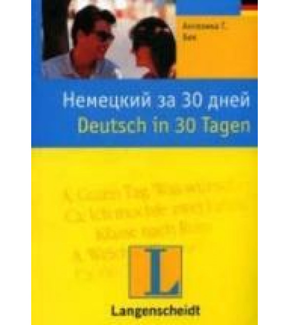 Немецкий за 30 дней - Бек А.Г.