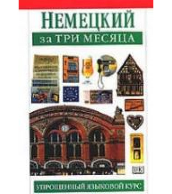 Немецкий за три месяца - Сигрит Мартин