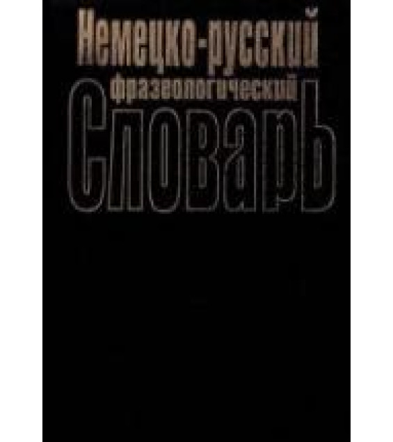 Немецко-русский фразеологический словарь - Бинович Л.Э.