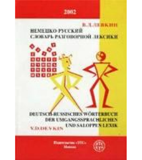 Немецко-русский словарь разговорной лексики - Девкин В.Д.