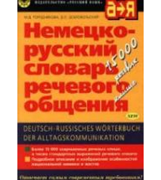 Немецко-русский словарь речевого общения - Городникова М.Д., Добровольский Д.О.