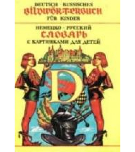 Немецко-русский словарь с картинками для детей - П. Твердохлеб и др.