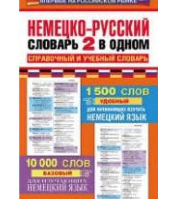 Немецко-русский словарь: 2 в одном: справочный и учебный словарь: 10000 слов. Коллектив авторов