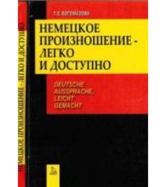 Немецкое произношение - легко и доступно - Богомазова Т.С.