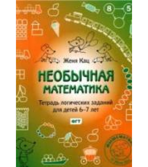 Необычная математика. Тетрадь логических заданий для детей 6-7 лет - Кац Е.М.