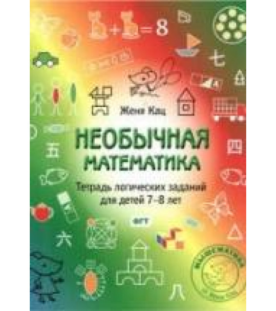 Необычная математика. Тетрадь логических заданий для детей 7-8 лет - Кац Е.М.