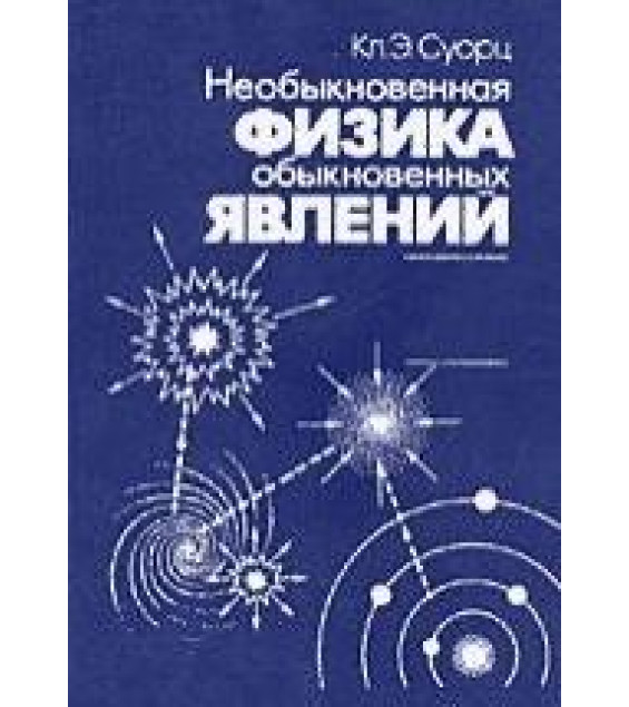 Необыкновенная физика обыкновенных явлений. В 2-х томах - Суорц Кл.Э.