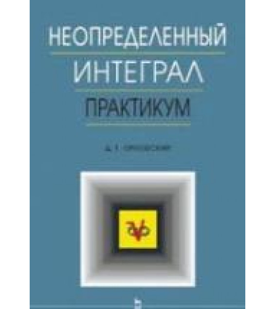 Неопределенный интеграл. Практикум - Орловский Д.Г.