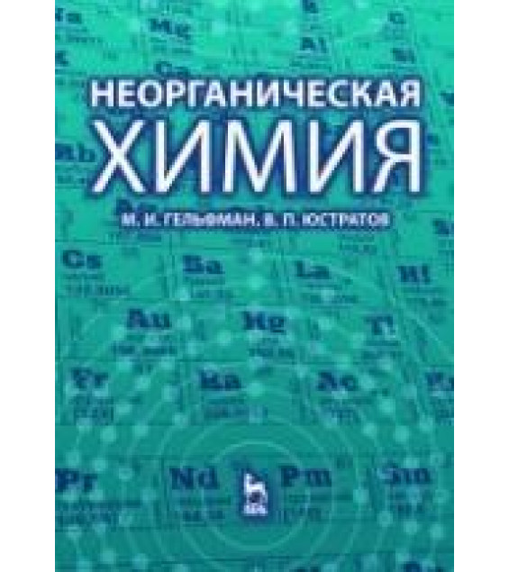 Неорганическая химия - Гельфман М.И., Юстратов В.П.