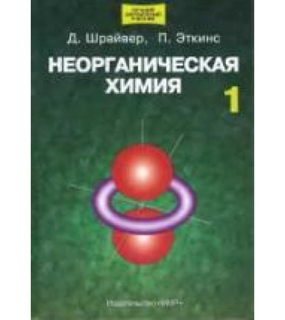 Неорганическая химия В 2 томах - Шрайвер Д., Эткинс П.