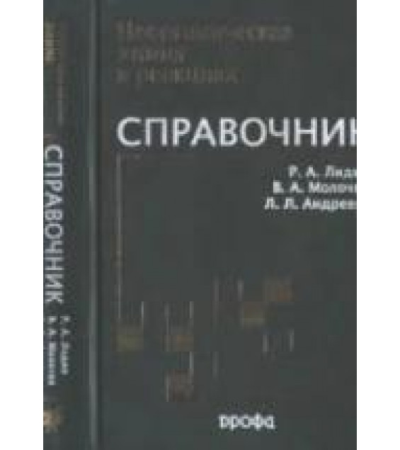 Неорганическая химия в реакциях. Справочник - Лидин Р.А., Молочко В.А., Андреева Л.Л.