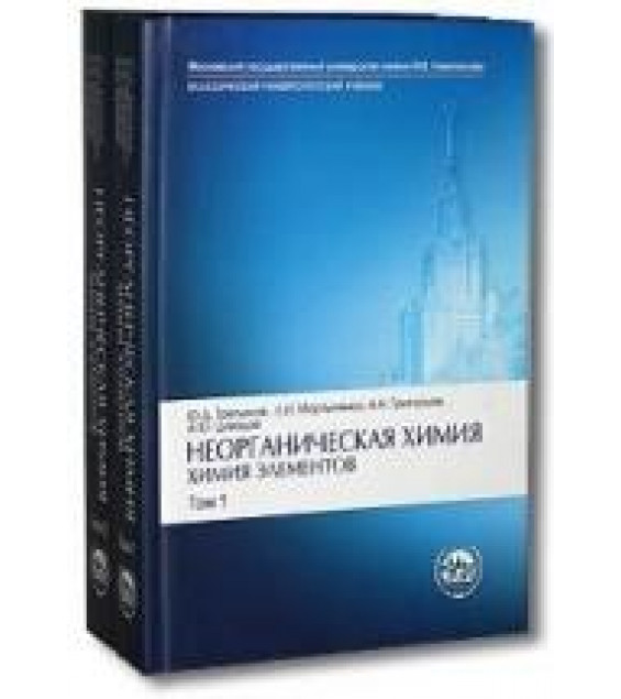 Неорганическая химия. Химия элементов. В 2 книгах - Третьяк Ю.Д., Мартыненко Л.И. и др.