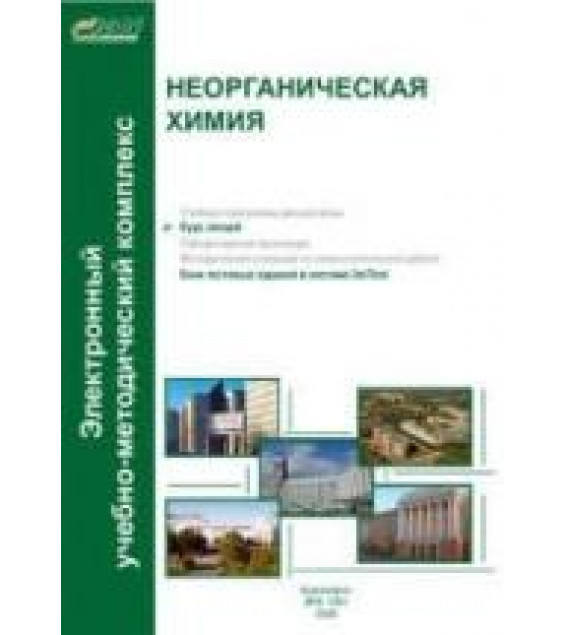 Неорганическая химия. Курс лекций - Кирик С.Д. и др.