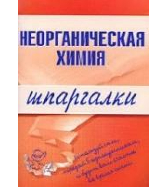 Неорганическая химия. Шпаргалки - Дроздов А.А., Дроздова М.В.