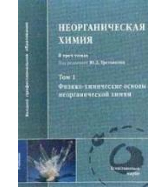 Неорганическая химия. В 3-х томах. Под редакцией - Третьякова Ю.Д.