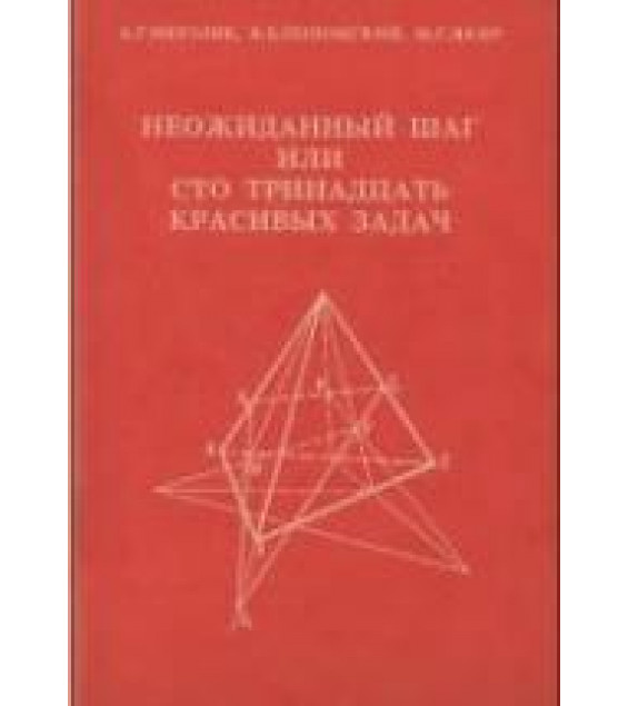 Неожиданный шаг или сто тринадцать красивых задач - Мерзляк А.Г., Полонский В.Б., Якир М.С.