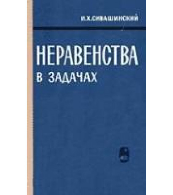 Неравенства в задачах - Сивашинский И.Х.