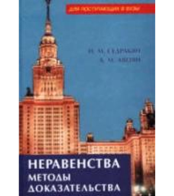 Неравенства. Методы доказательства - Седракян Н.М., Авоян А.М.