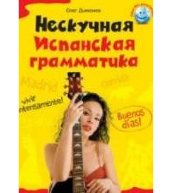 Нескучная испанская грамматика - Дьяконов О.В.